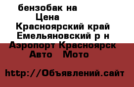 бензобак на YAMAHA  › Цена ­ 5 000 - Красноярский край, Емельяновский р-н, Аэропорт Красноярск  Авто » Мото   
